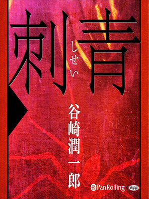 cover image of 谷崎潤一郎「刺青」